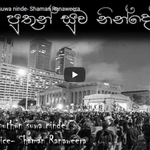 New Music : Numbe Puthun Suwa Ninde- Shaman Ranaweera