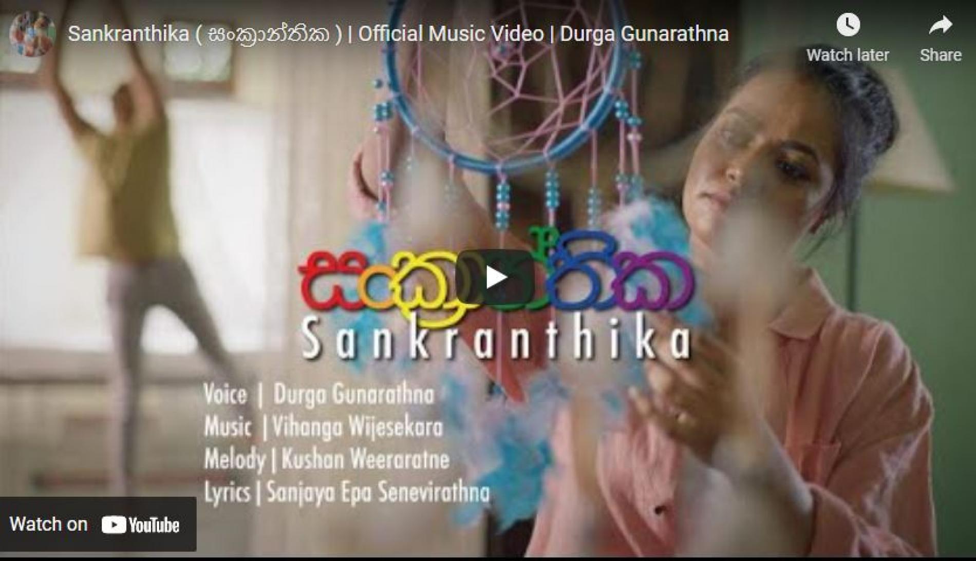 New Music : Sankranthika ( සංක්‍රාන්තික ) | Official Music Video | Durga Gunarathna
