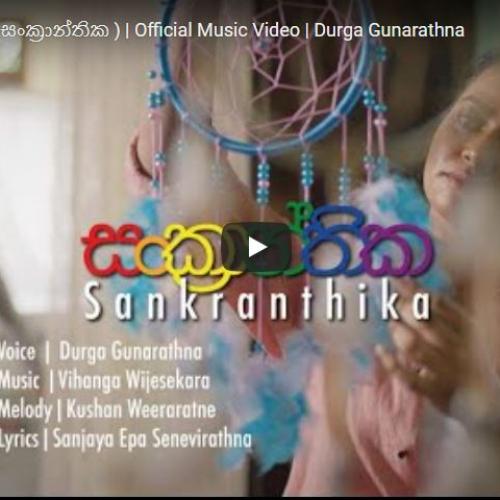 New Music : Sankranthika ( සංක්‍රාන්තික ) | Official Music Video | Durga Gunarathna