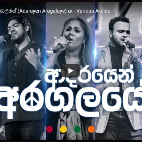 New Music : ආදරයෙන් අරගලයේ (Adarayen Aragalaye) 🇱🇰 – Various Artists