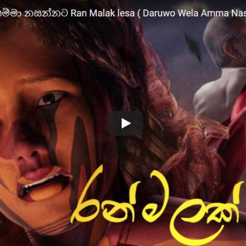 New Music : දරුවෝ වෙලා අම්මා නසන්නට Ran Malak lesa ( Daruwo Wela Amma Nasannata ) Official Music Video |