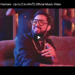 New Music : Evanda – Athal Kamare – (ආතල් කාමරේ) Official Music Video