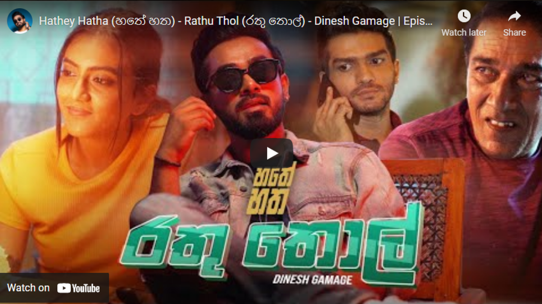 New Series : Hathey Hatha (හතේ හත) – Rathu Thol (රතු තොල්) – Dinesh Gamage | Episode1