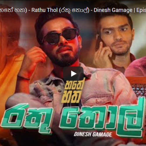 New Series : Hathey Hatha (හතේ හත) – Rathu Thol (රතු තොල්) – Dinesh Gamage | Episode1