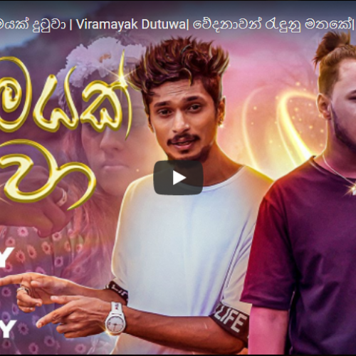 New Music : SAZZYY – විරාමයක් දුටුවා | Viramayak Dutuwa| වේදනාවන් රැඳුනු මතකේ| Ft. Breezy Official Music Video