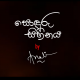 New Music : Sonduru Sihiniya | Anali (Official Video)