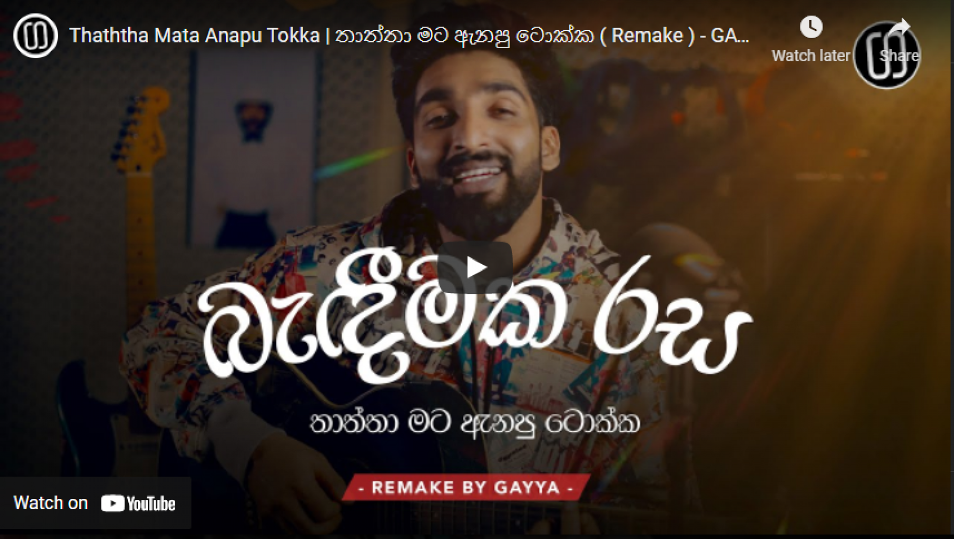 New Music : Thaththa Mata Anapu Tokka | තාත්තා මට ඇනපු ටොක්ක ( Remake ) – GAYYA (Father’s Day Tribute)