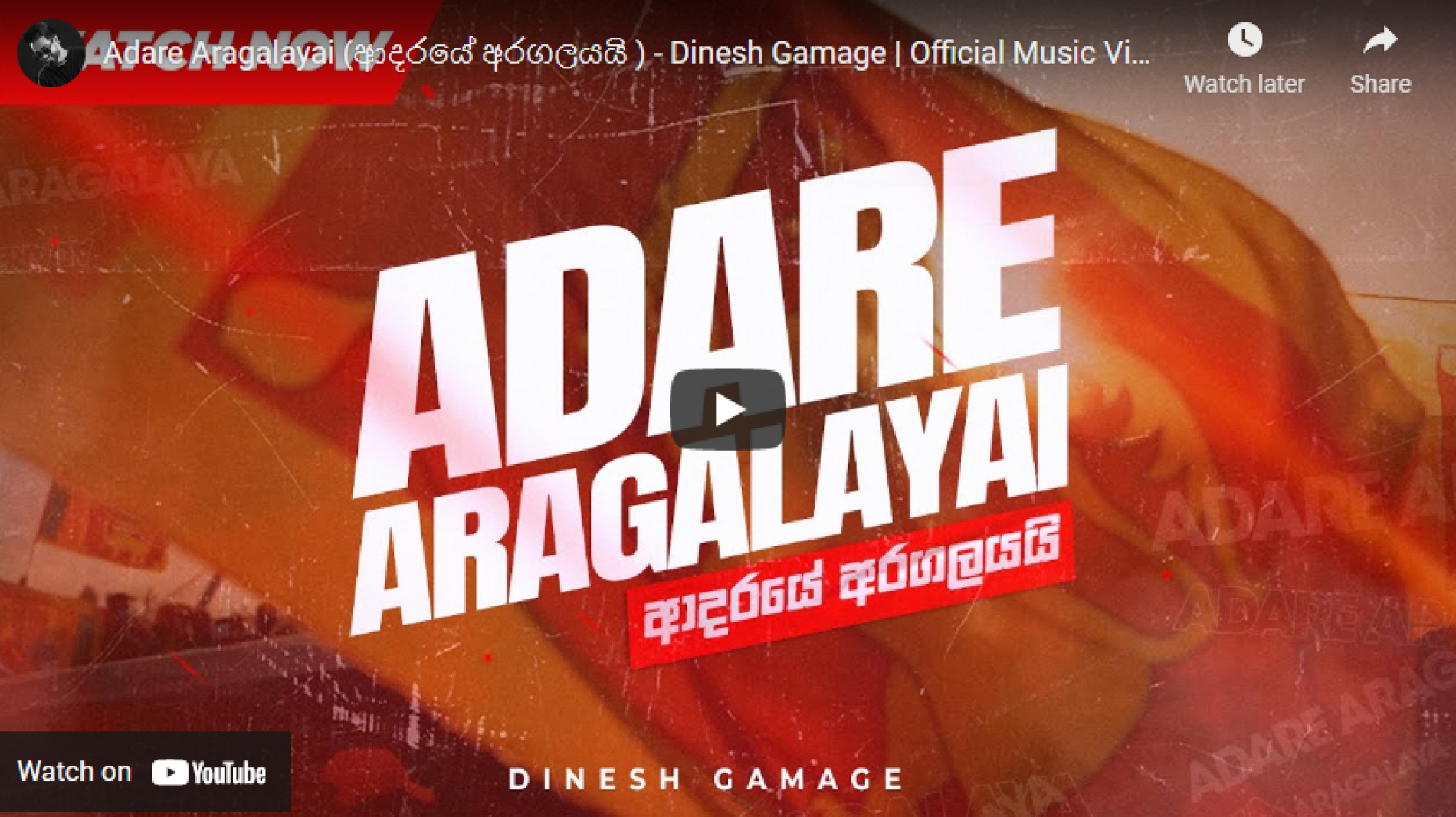 New Music : Adare Aragalayai (ආදරයේ අරගලයයි ) – Dinesh Gamage | Official Music Video