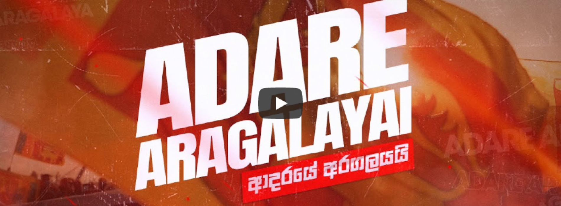New Music : Adare Aragalayai (ආදරයේ අරගලයයි ) – Dinesh Gamage | Official Music Video
