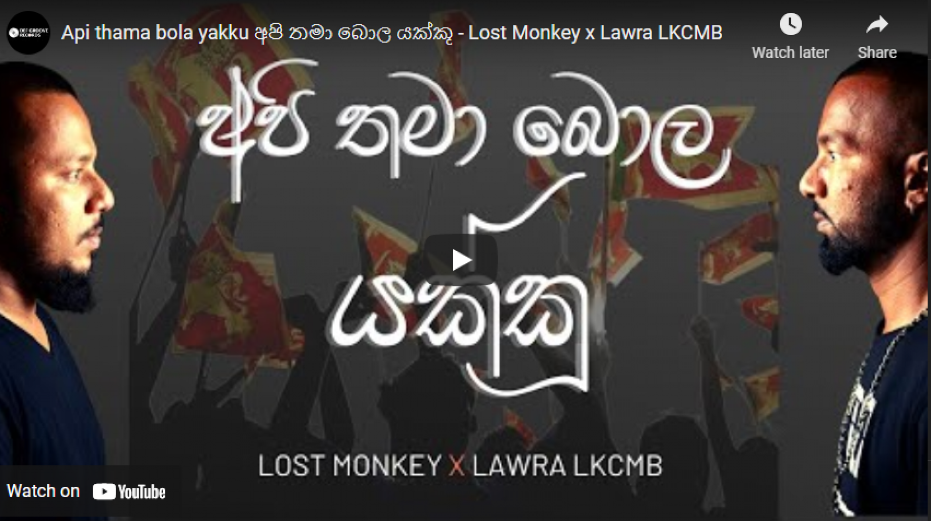 New Music : Api Thama Bola Yakku අපි තමා බොල යක්කූ – Lost Monkey x Lawra LKCMB