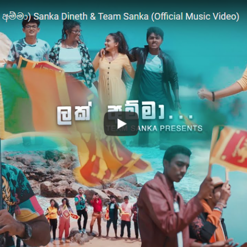 New Music : Lak Amma (ලක් අම්මා) Sanka Dineth & Team Sanka (Official Music Video)