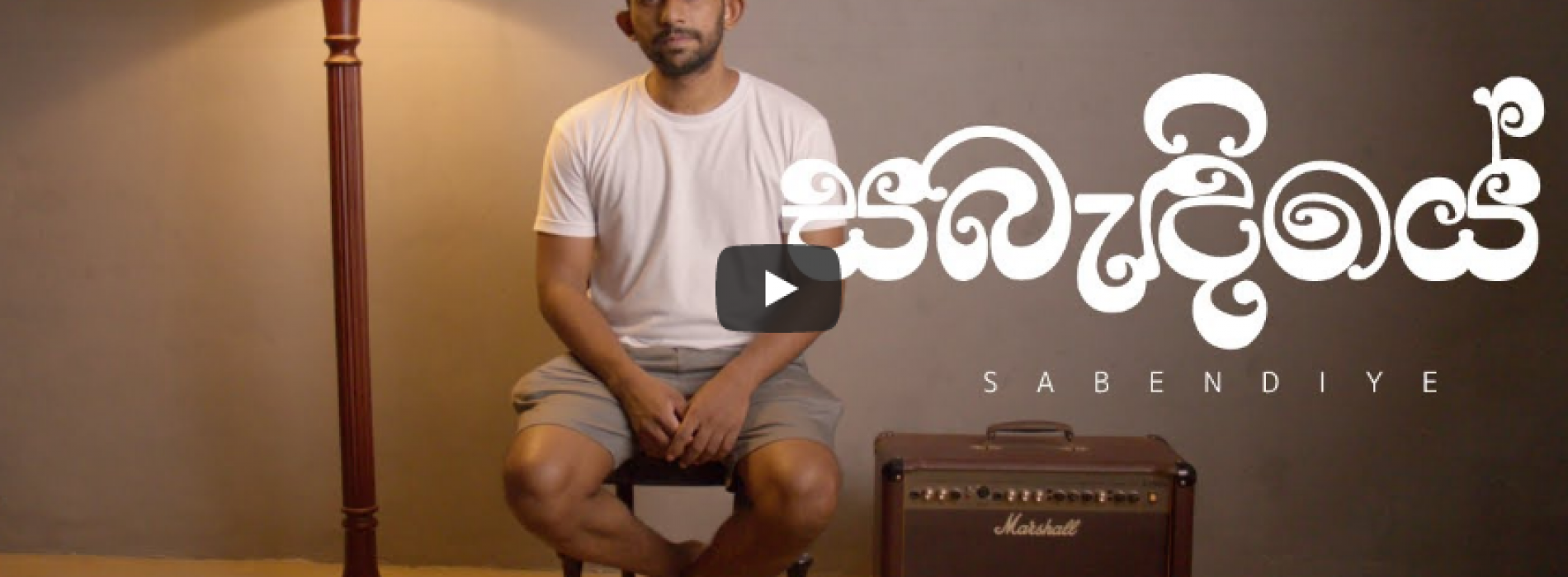 New Music : Mirantha – Sabendiye (සබැඳියේ) [Music Video]