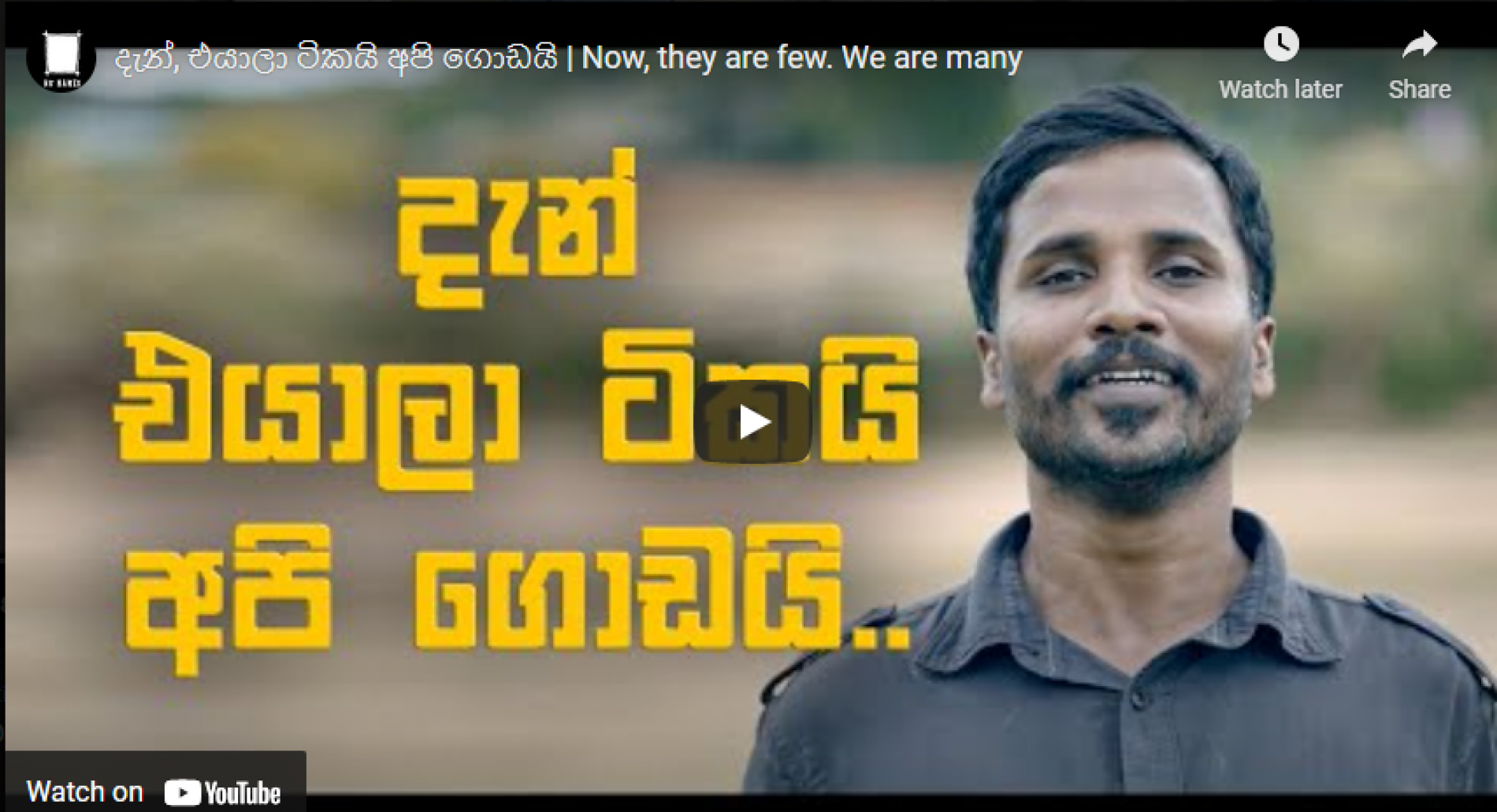 New Music : No Names Collective – දැන්, එයාලා ටිකයි අපි ගොඩයි | Now, they are few. We are many