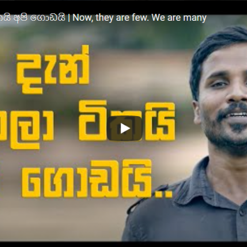New Music : No Names Collective – දැන්, එයාලා ටිකයි අපි ගොඩයි | Now, they are few. We are many