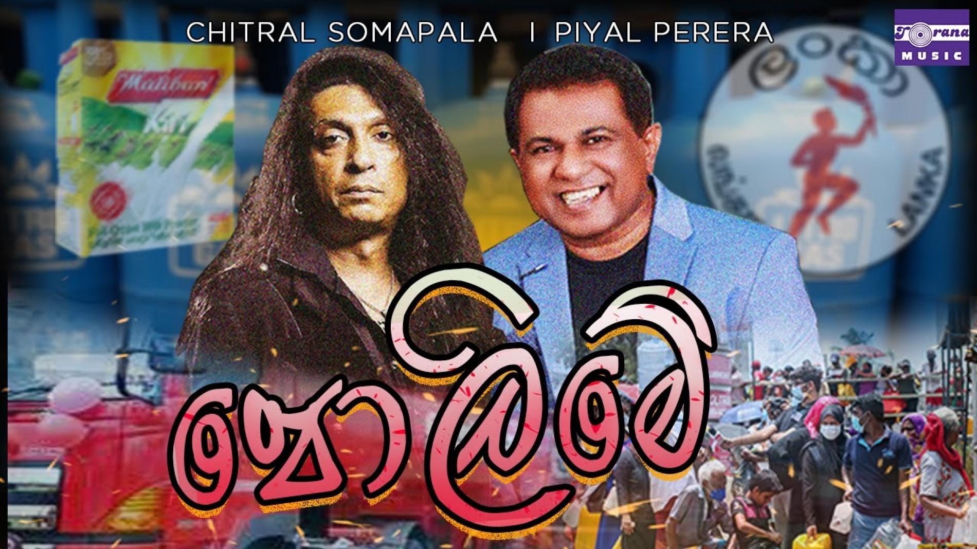 New Music : Polime (පෝලිමේ) | Chithral & Piyal with The Gypsies | Official Music Video