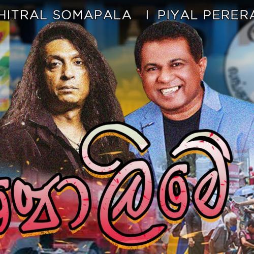 New Music : Polime (පෝලිමේ) | Chithral & Piyal with The Gypsies | Official Music Video
