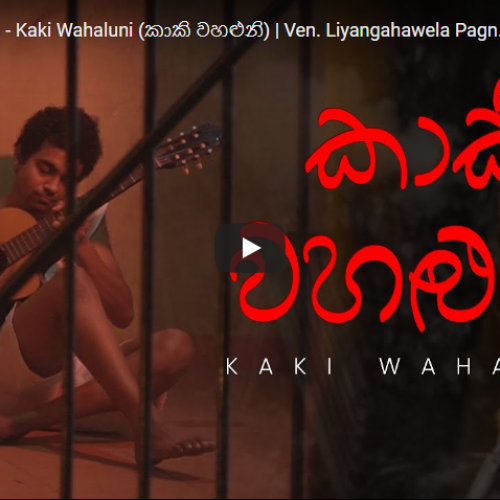New Music : Sadara Bandara – Kaki Wahaluni (කාකි වහළුනි) | Ven. Liyangahawela Pagngnasekara – Official MV