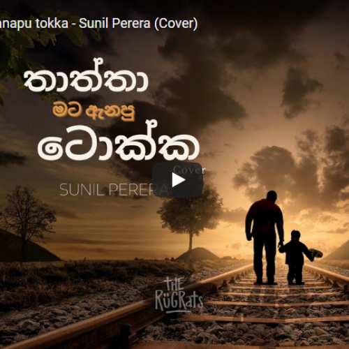 New Music : Thaththa Mata Anapu Tokka – Sunil Perera (Cover)
