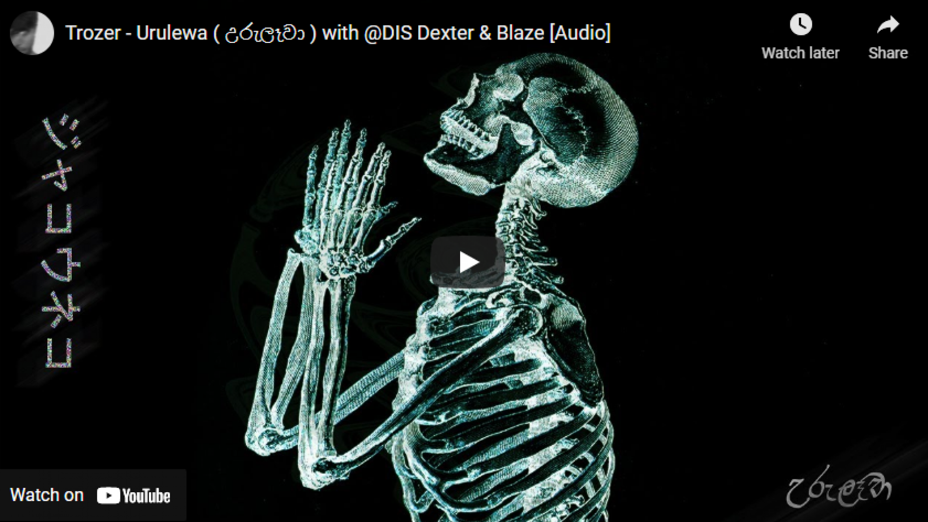 New Music : Trozer – Urulewa ( උරුලෑවා ) with @DIS Dexter & Blaze [Audio]