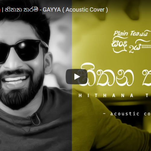 New Music : Hithana Tharam | හිතන තරම් – GAYYA (Acoustic Cover)