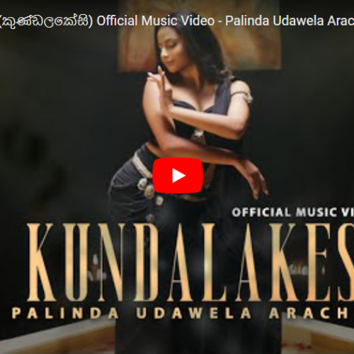 New Music : Kundalakesi (කුණ්ඩලකේසි) Official Music Video – Palinda Udawela Arachchi