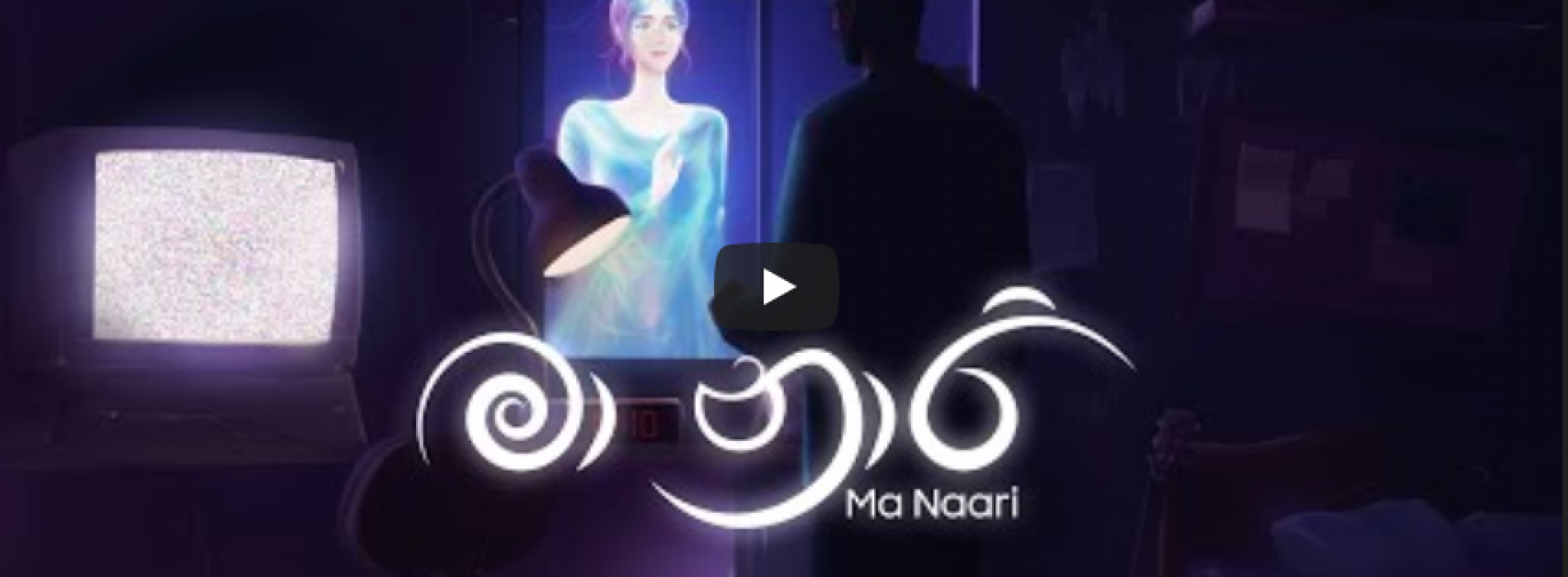 New Music : Ma Naari (මා නාරී) – Kumuditha Gayath | Yuki Nawaratne