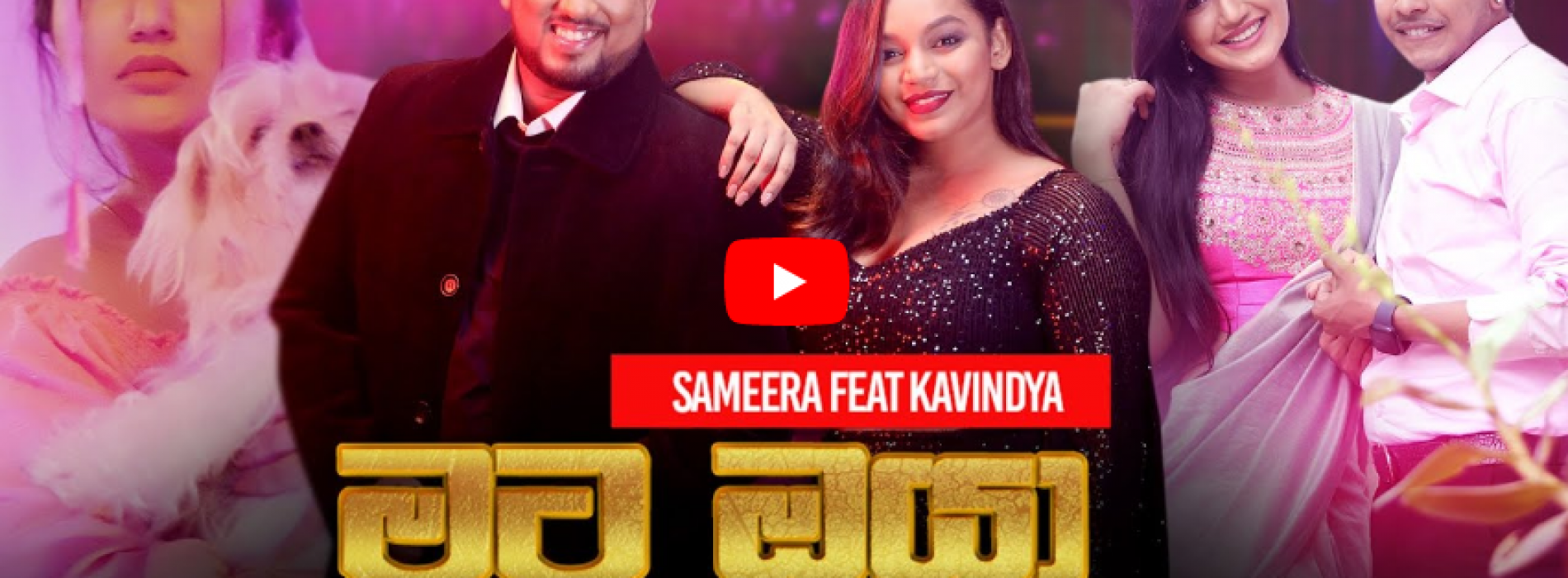 New Music : Mata Oya | මට ඔයා මගේ පණ වගේ | Sameera Weerawarna Feat Kavindya Adikari | Official Video