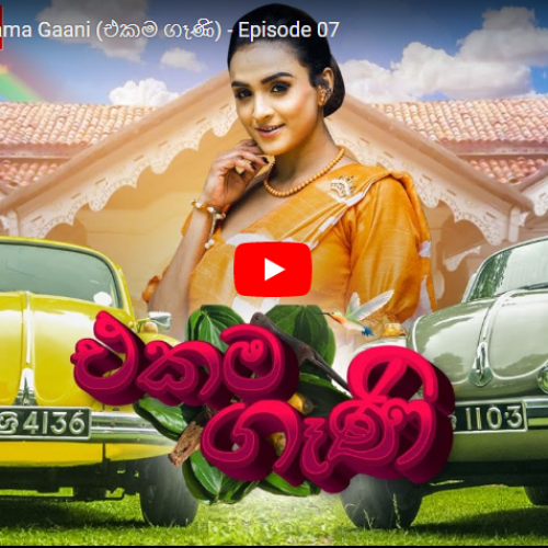 New Music : Costa x KK – Ekama Gaani (එකම ගෑණි) – Episode 07