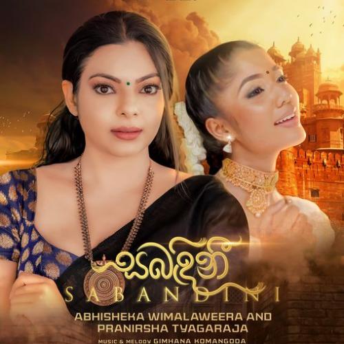 New Music : Sabandini | සබඳිනී | Visharada Abhisheka Wimalaweera & Pranirsha Thyagaraja ( Official Music Video)