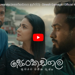 New Music : Senkadagala Nuwarata (සෙන්කඩගල නුවරට) – Dinesh Gamage | Official Music Video