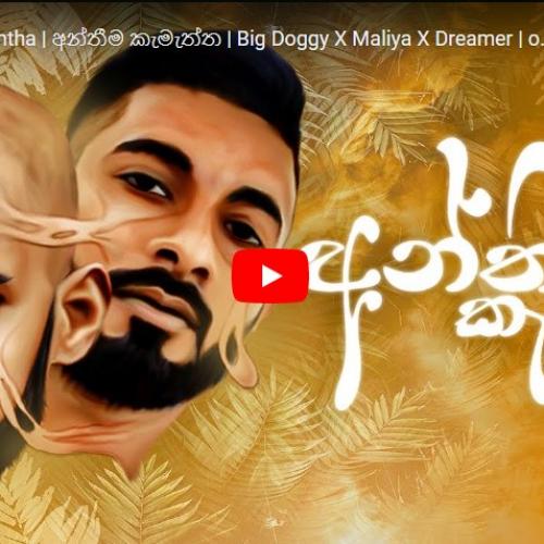 New Music : Anthima Kamaththa | අන්තීම කැමැත්ත | Big Doggy X Maliya X Dreamer | official music video
