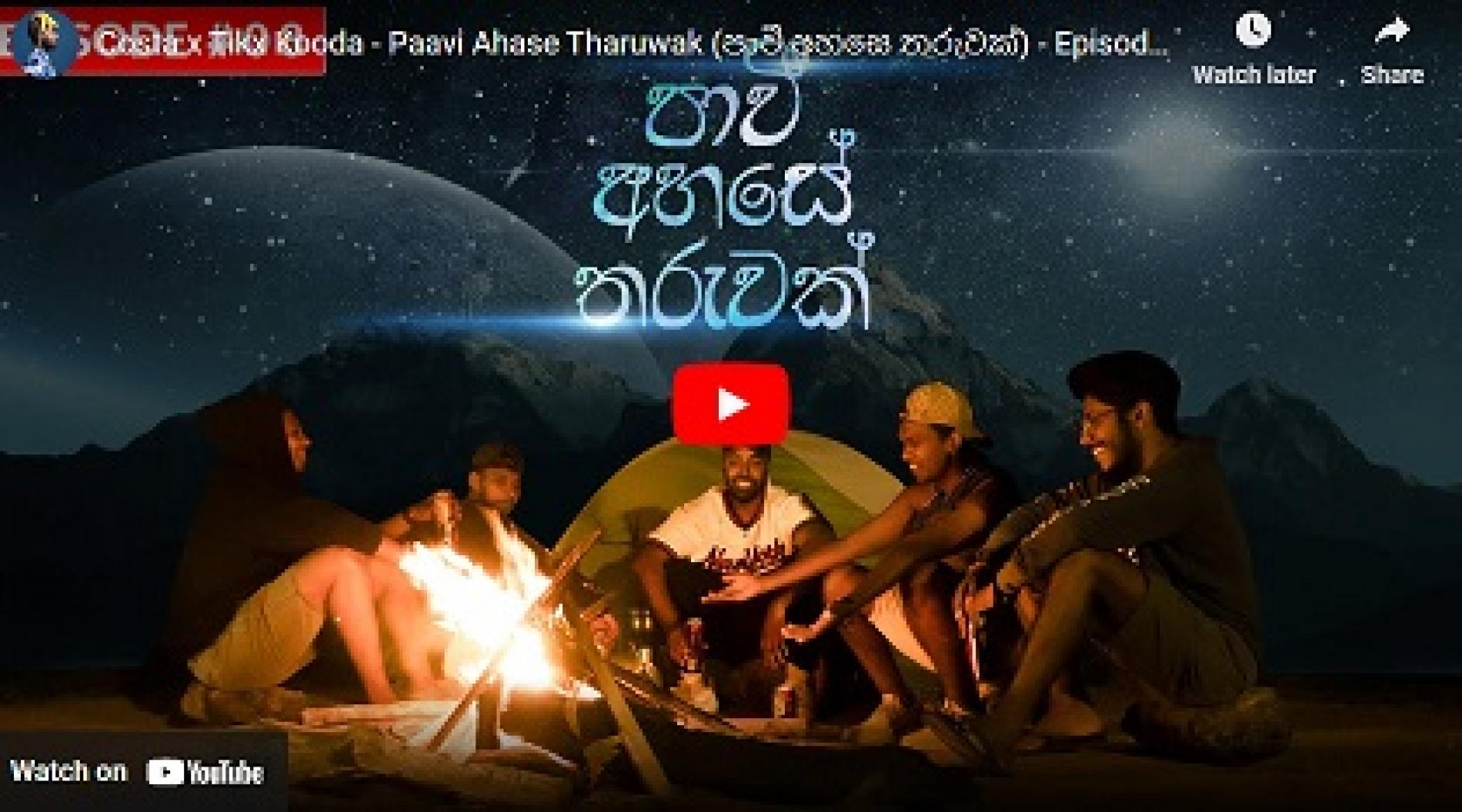 New Music : Costa x Tikx Kooda – Paavi Ahase Tharuwak (පාවී අහසෙ තරුවක්) – Episode 08
