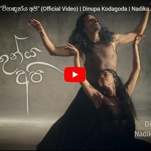 New Music : Vihangunya Api “විහඟුන්ය අපි” (Official Video) | Dinupa Kodagoda | Nadika Weligodapola | THEEVRA
