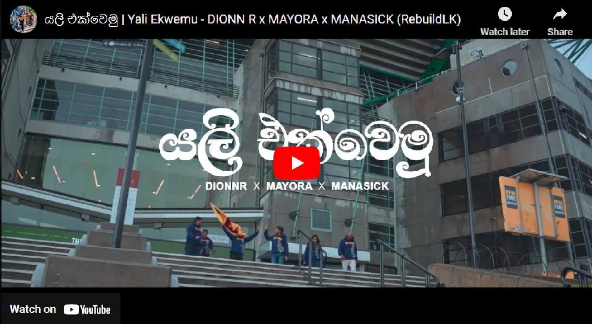 New Music : යලි එක්වෙමු | Yali Ekwemu – Dionn R x Mayora x Manasick (RebuildLK)