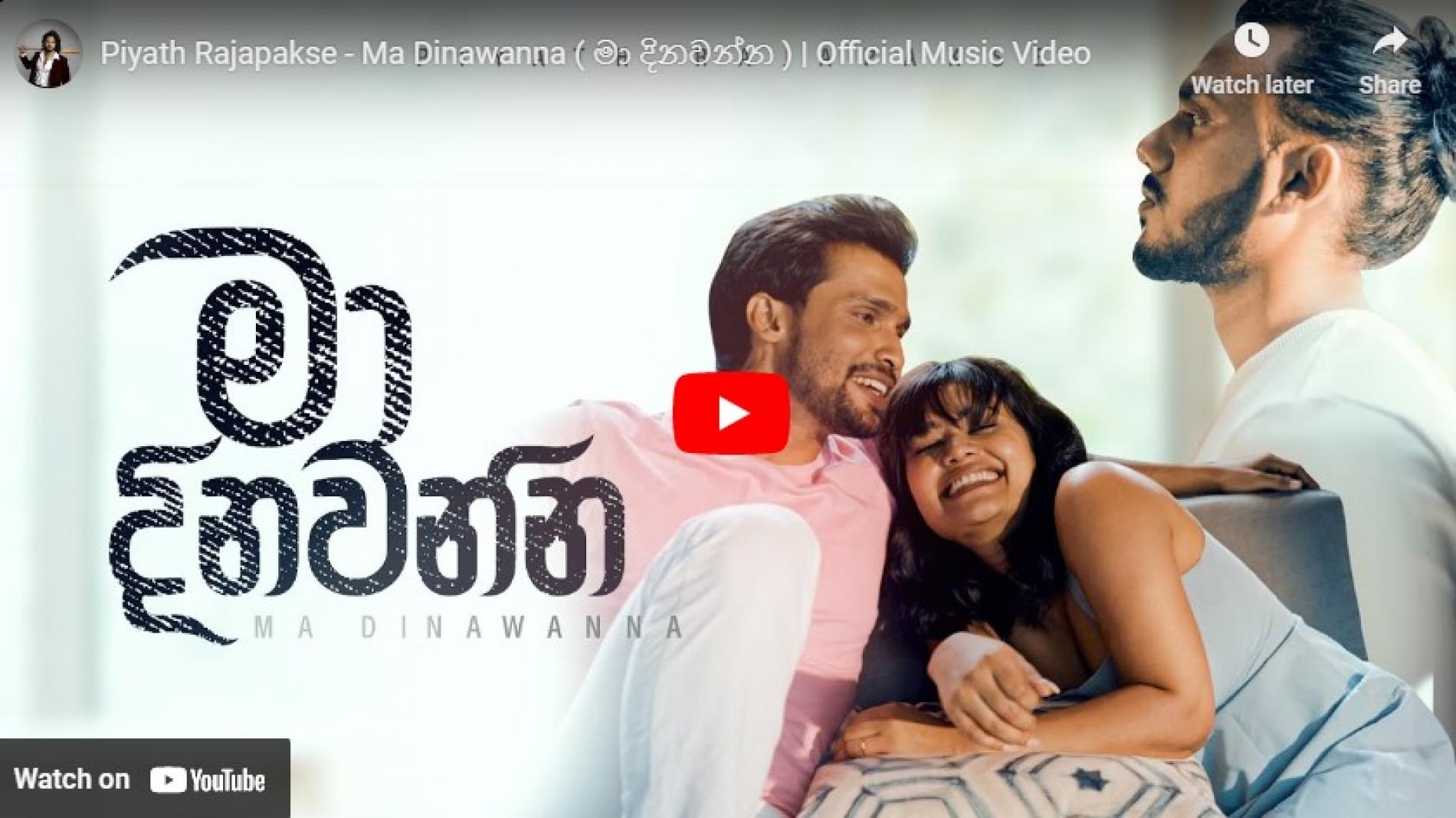 New Music : Piyath Rajapakse – Ma Dinawanna ( මා දිනවන්න ) | Official Music Video