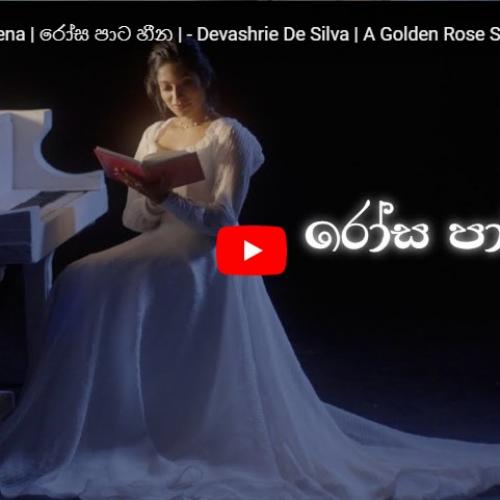 New Music : Rosa Paata Heena | රෝස පාට හීන | – Devashrie De Silva | A Golden Rose Studios Creation