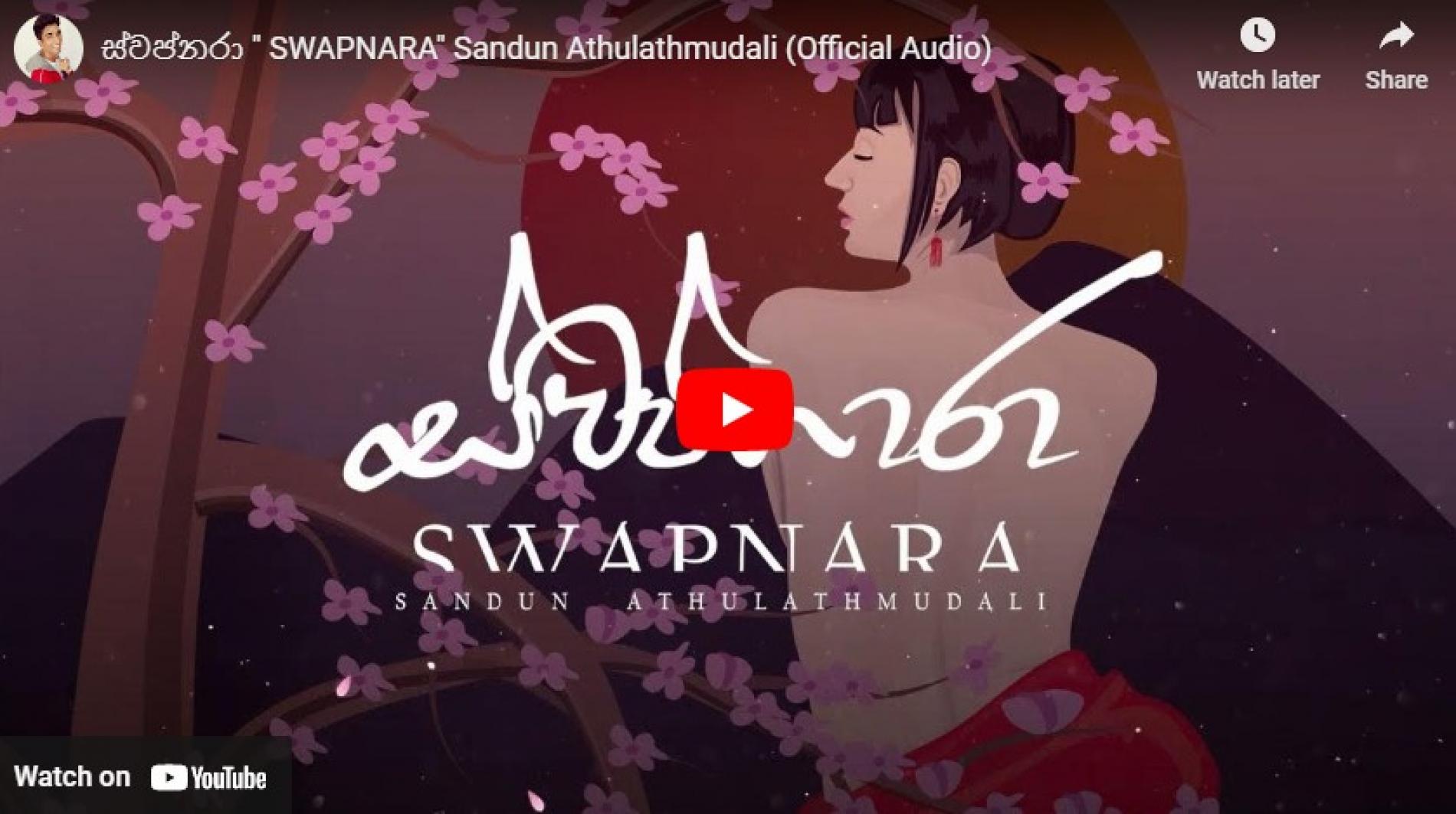New Music : ස්වප්නරා ” Swapnara” Sandun Athulathmudali (Official Audio)