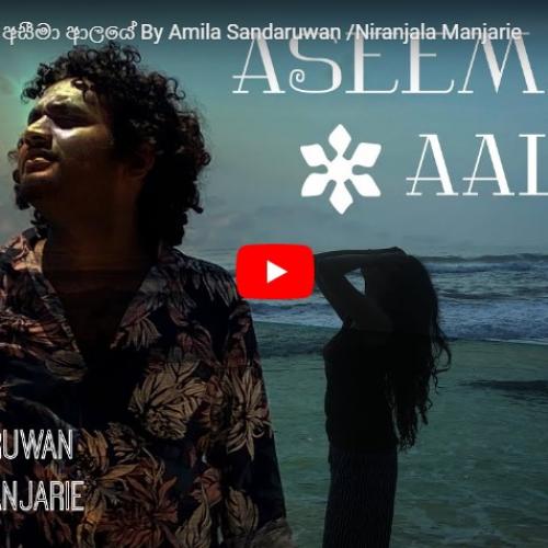 New Music : Aseema Alaye – අසීමා ආලයේ By Amila Sandaruwan /Niranjala Manjarie