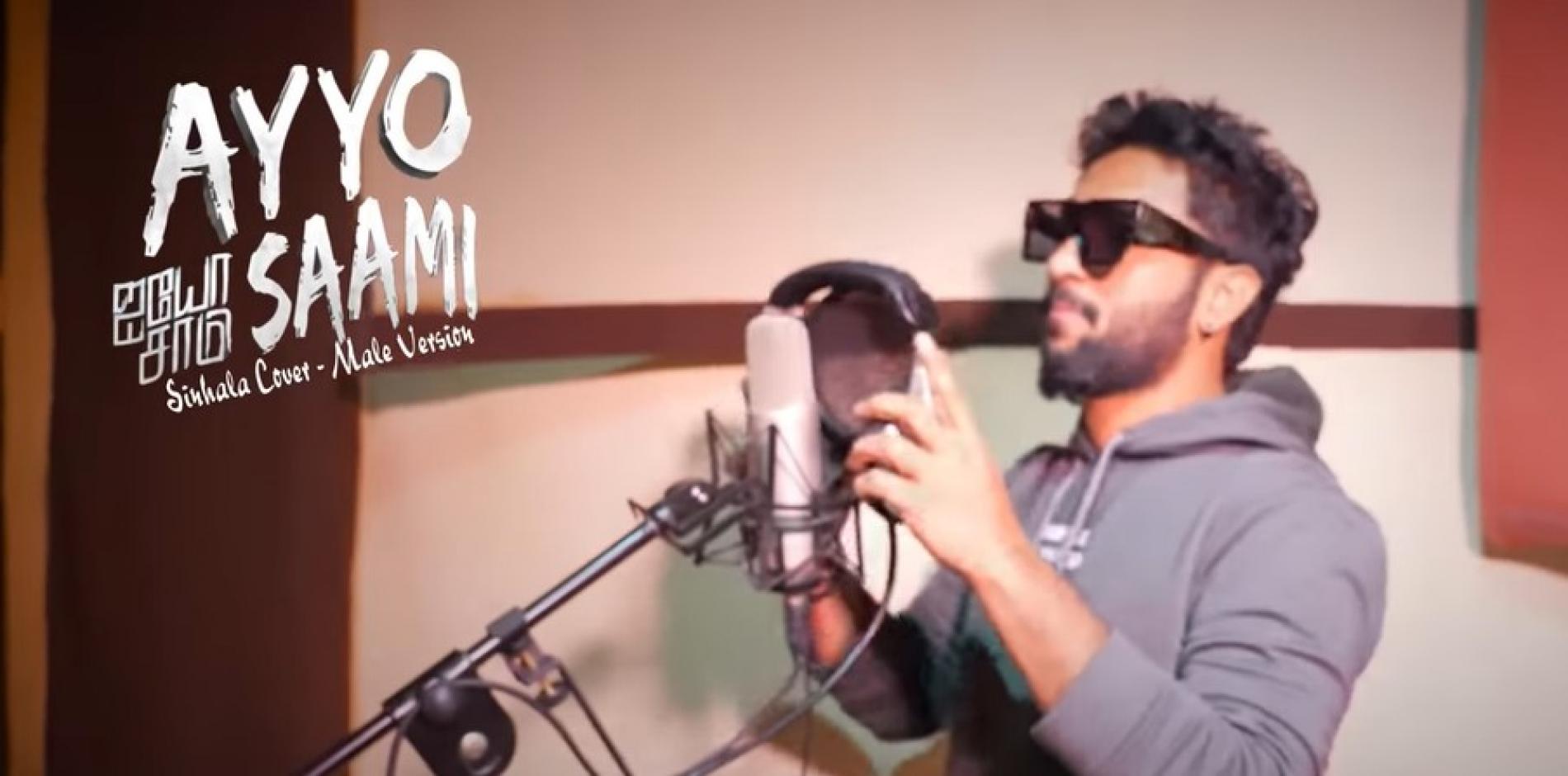 New Music : Ayyo Saami Sinhala Cover Male Version | @CasePaaram