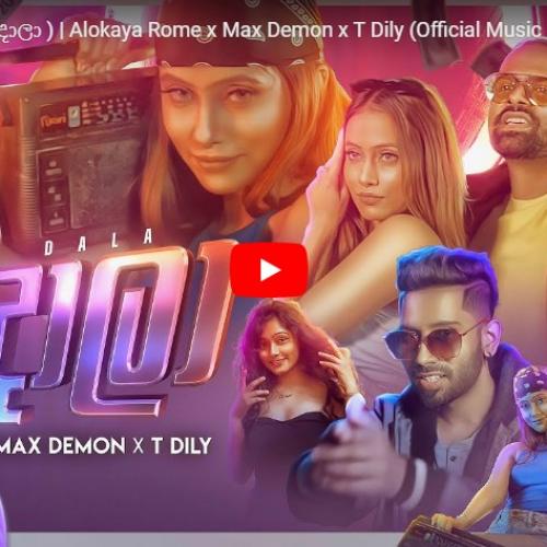 New Music : Daga Dala ( දඟ දාලා ) | Alokaya Rome x Max Demon x T Dily (Official Music Video)
