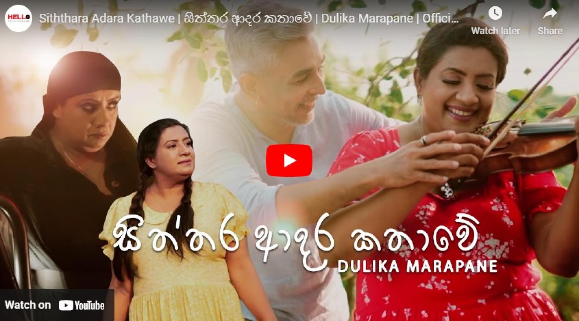 New Music : Siththara Adara Kathawe | සිත්තර ආදර කතාවේ | Dulika Marapane | Official Music Video