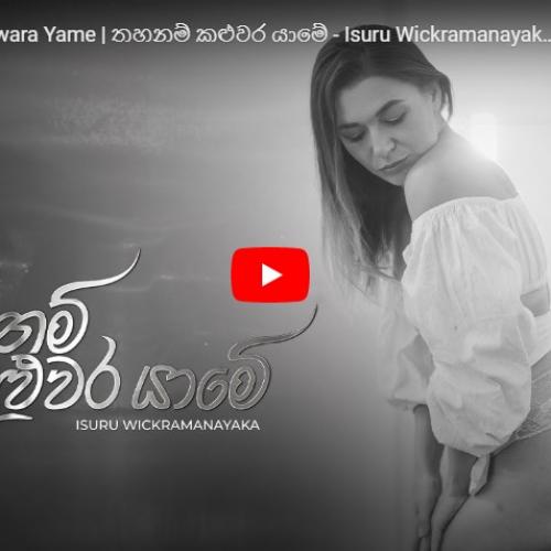 New Music : Thahanam Kaluwara Yame | තහනම් කළුවර යාමේ – Isuru Wickramanayaka (Official Music Video | 2022)