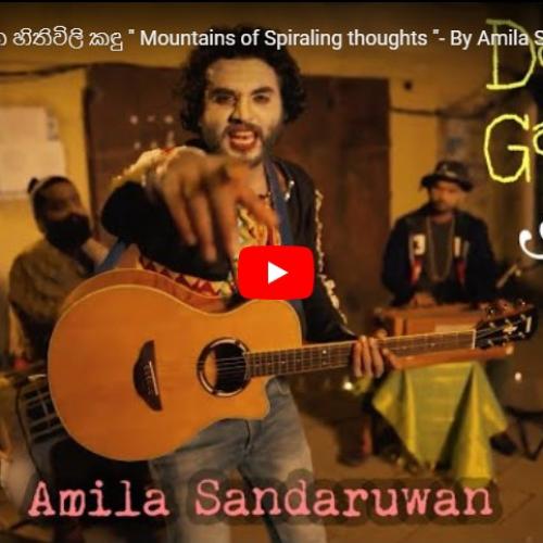 New Music : ” ඳඟර ගැහෙන හිතිවිලි කඳු ” Mountains of Spiraling thoughts “- By Amila Sandaruwan