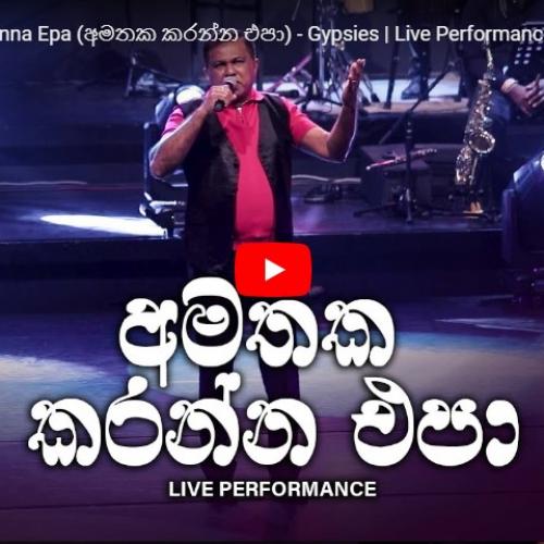 New Music : Amathaka Karanna Epa (අමතක කරන්න එපා) – Gypsies | Live Performance by Piyal Perera