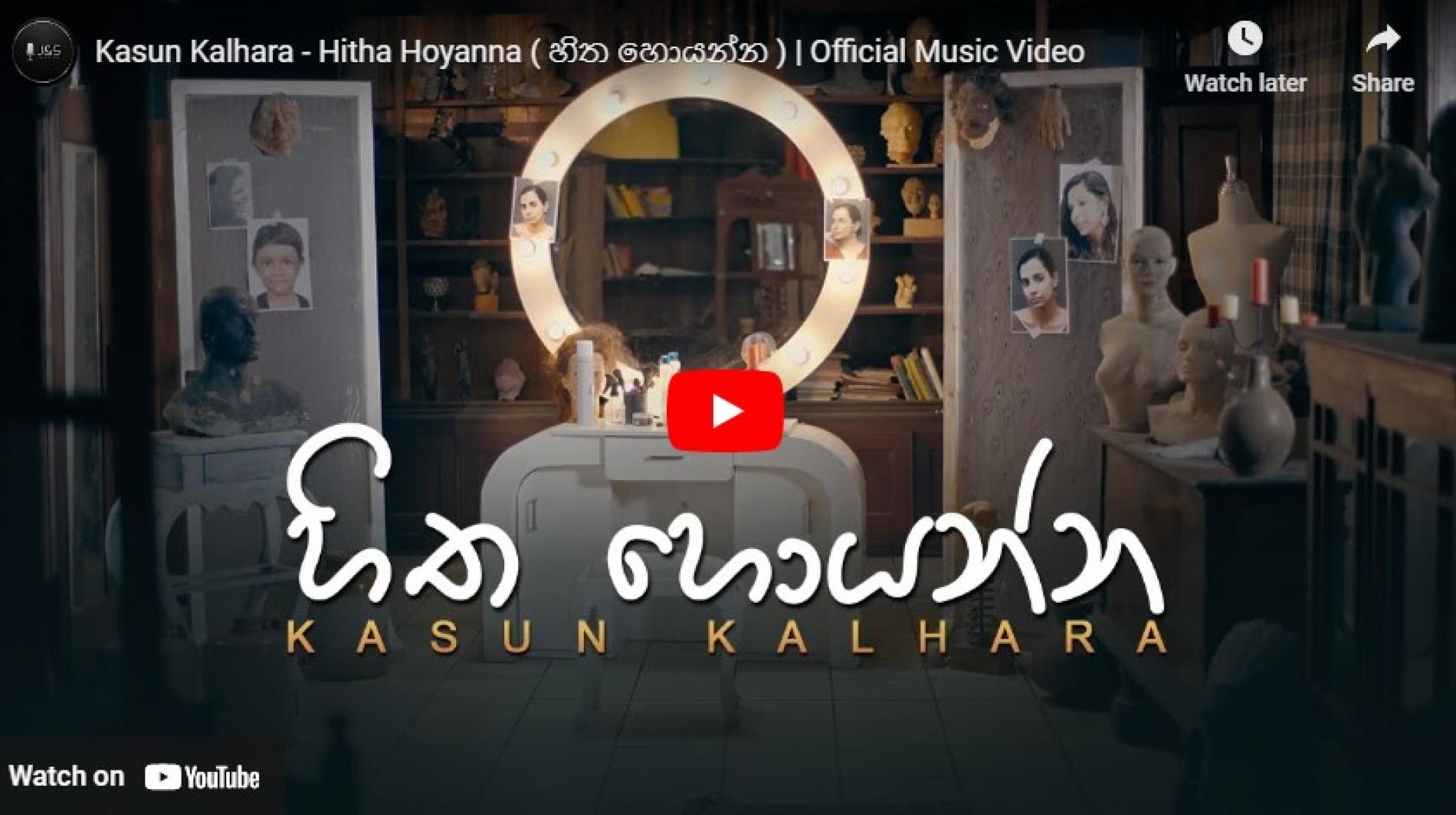 New Music : Kasun Kalhara – Hitha Hoyanna ( හිත හොයන්න ) | Official Music Video