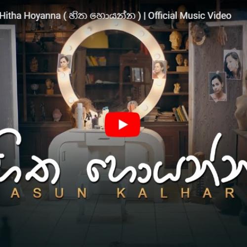 New Music : Kasun Kalhara – Hitha Hoyanna ( හිත හොයන්න ) | Official Music Video