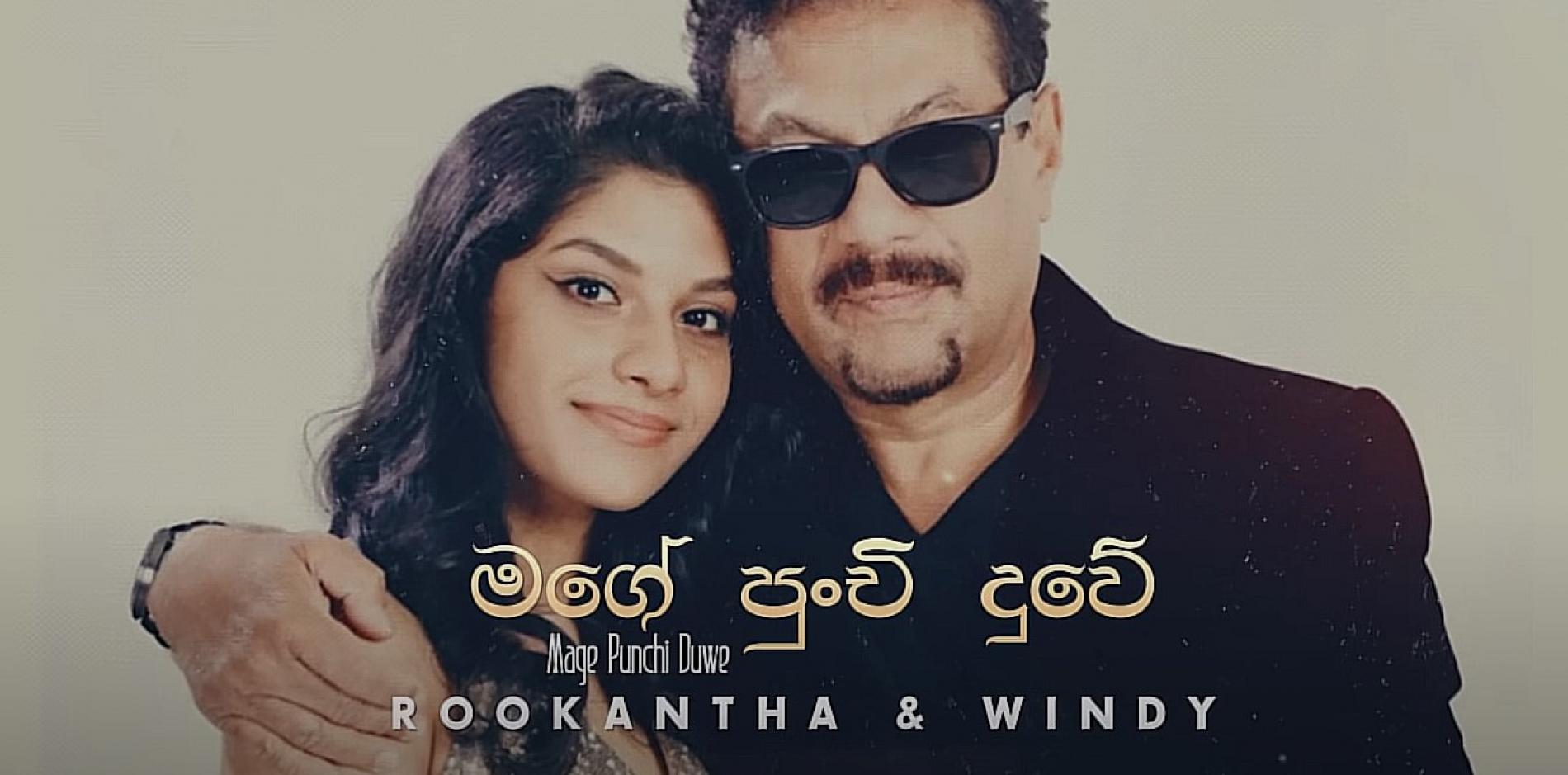 New Music : Mage Punchi Duwe (මගේ පුංචි දුවේ) – Rookantha & Windy | Father Daughter Song