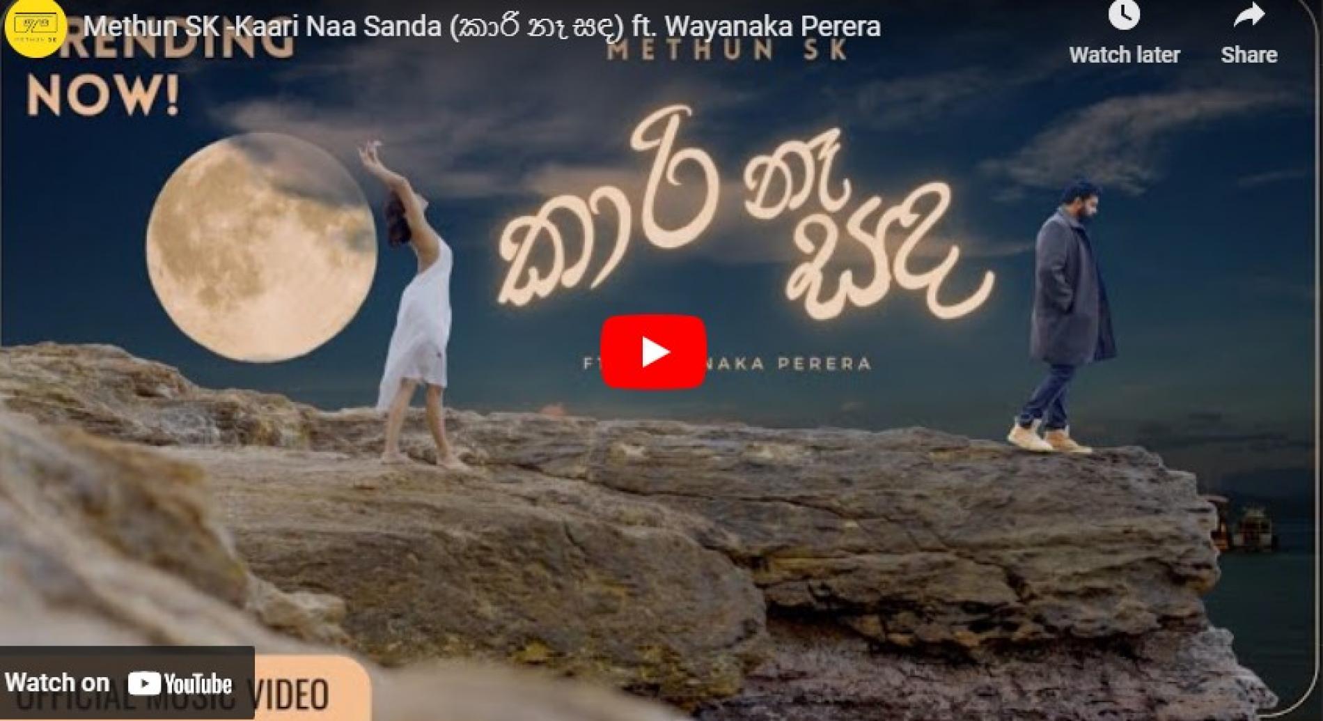 New Music : Methun SK -Kaari Naa Sanda (කාරි නෑ සඳ) ft. Wayanaka Perera