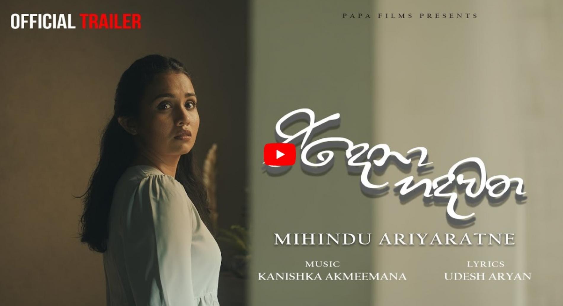 New Music Incoming : Mihindu Ariyaratne – රිදෙනා හදවත | Ridena Hadawatha (Official Trailer)