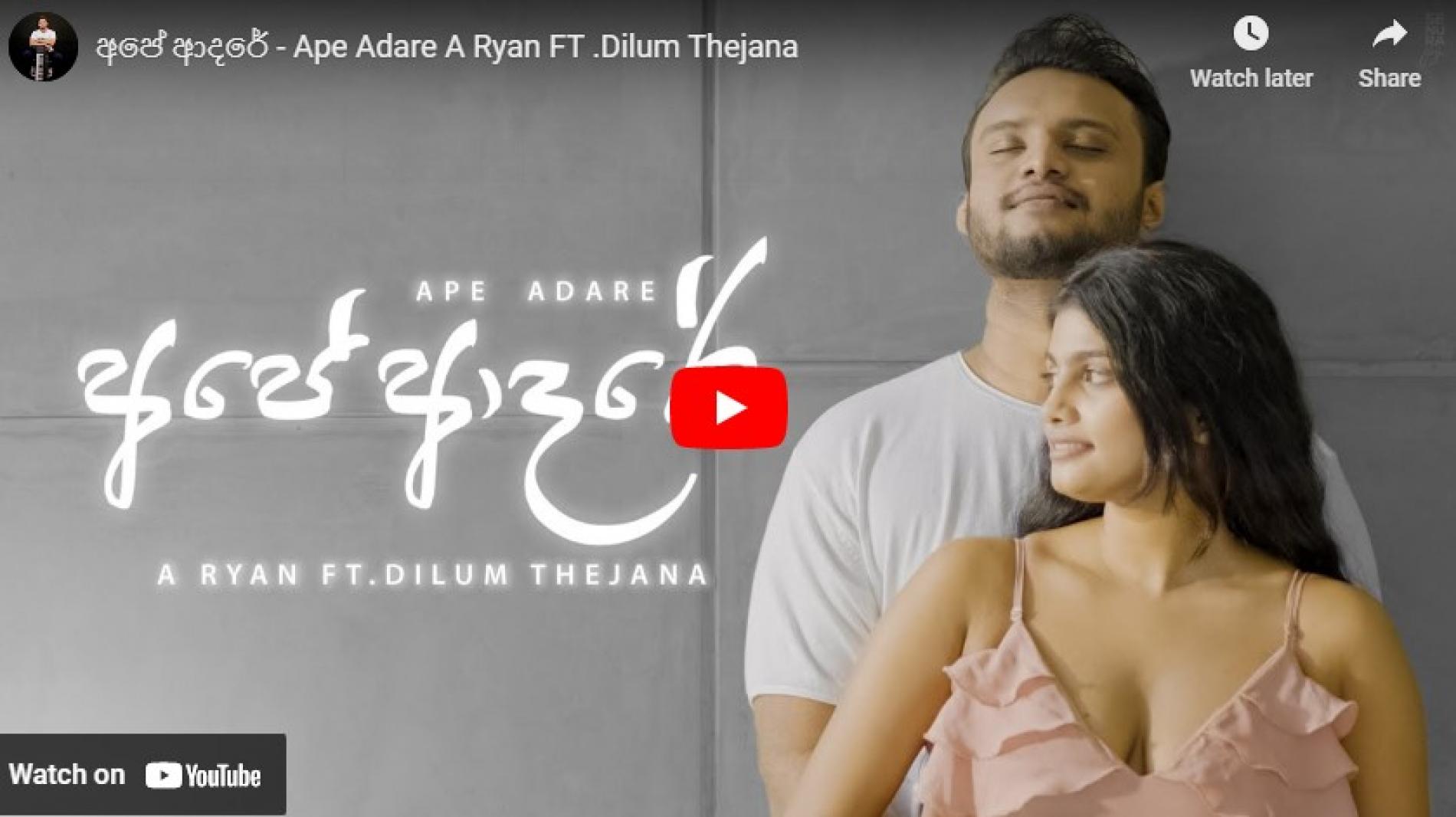 New Music : අපේ ආදරේ – Ape Adare A Ryan FT .Dilum Thejana